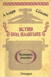 Ястия под налягане. Кулинарни рецепти