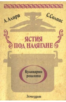 Ястия под налягане. Кулинарни рецепти