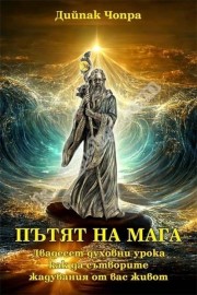 Пътят на Мага - Двадесет духовни урока как да сътворите жадувания от вас живот