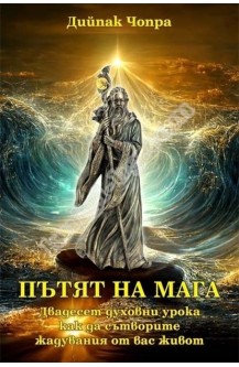 Пътят на Мага - Двадесет духовни урока как да сътворите жадувания от вас живот