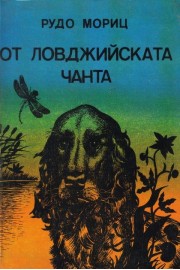 От ловджийската чанта