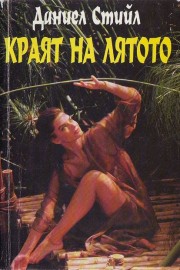 Краят на лятото