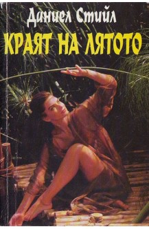 Краят на лятото