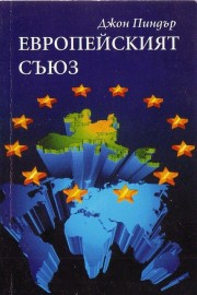 Европейският съюз