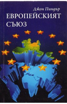 Европейският съюз