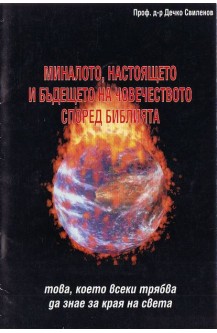 Миналото, настоящето и бъдещето на човечеството според Библията