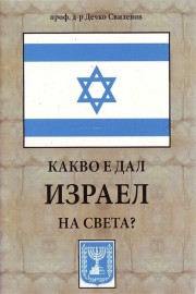 Какво е дал Израел на света?