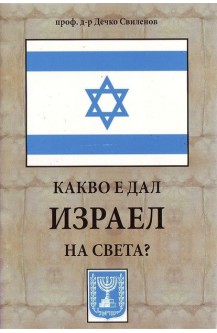 Какво е дал Израел на света?