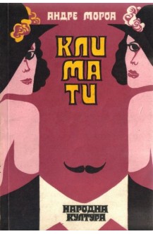 Климати