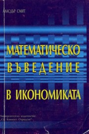 Математическо въведение в икономиката