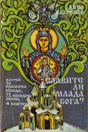 Славите ли Млада бога?