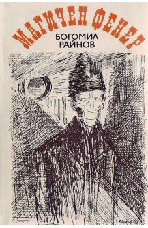 Магичен фенер