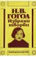 Избрани творби в три тома. Том 3