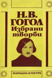 Избрани творби в три тома. Том 3
