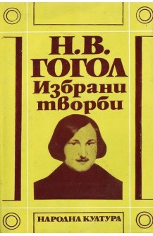 Избрани творби в три тома. Том 3