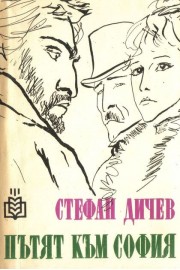 Пътят към София