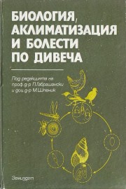 Биология, аклиматизация и болести по дивеча