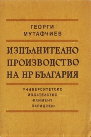 Изпълнително производство на НР България