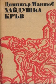 Хайдушка кръв