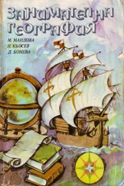 Занимателна география