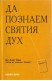 Да познаем Святия Дух