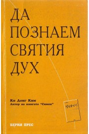 Да познаем Святия Дух