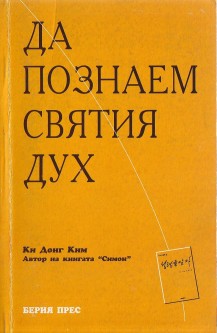 Да познаем Святия Дух