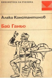 Бай Ганьо