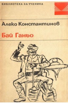 Бай Ганьо