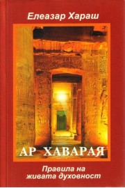 АР ХАВАРАЯ - правилата на живата духовност