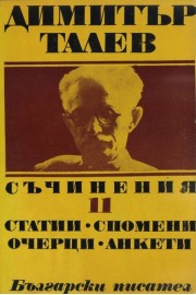 Димитър Талев - съчинения - том 11. Статии, спомени, очерци, анкети