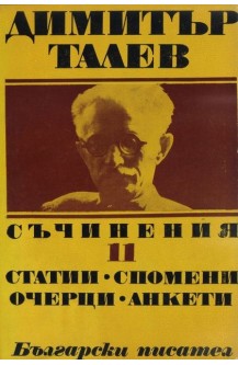 Димитър Талев - съчинения - том 11. Статии, спомени, очерци, анкети