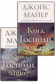 Защо, Господи, защо? Кога, Господи, кога? (комплект)