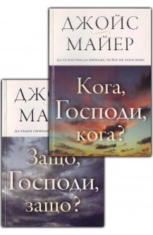 Защо, Господи, защо? Кога, Господи, кога? (комплект)