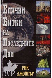 Епични битки на последните дни