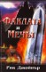 Факлата и мечът