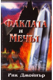 Факлата и мечът