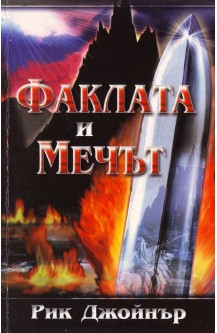 Факлата и мечът