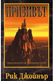 Призивът