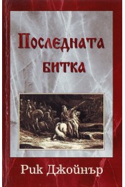Последната битка