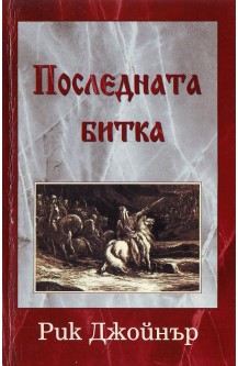 Последната битка