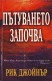 Пътуването започва