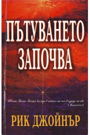 Пътуването започва
