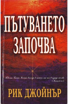 Пътуването започва