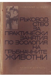 Ръководство за практически занятия по зоология на гръбначните животни