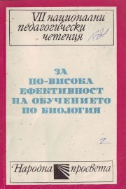 За по-висока ефективност на обучението по биология