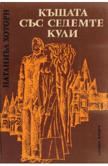 Къщата със седемте кули