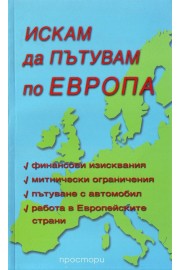 Искам да пътувам по Европа