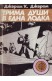Трима души в една лодка (без да става дума за кучето)