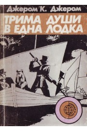 Трима души в една лодка (без да става дума за кучето)